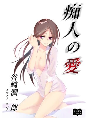 cover image of 痴人の愛